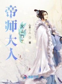 帝师大人又上门了