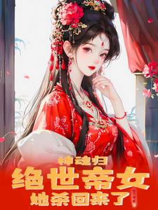 神魂归：绝世帝女她开始虐渣了